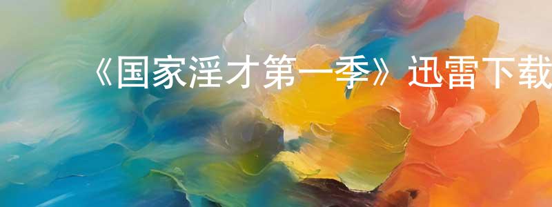 影视迷曾明生的个人博客,《国家淫才第一季》迅雷下载/在线观看-都市情感-美剧天堂